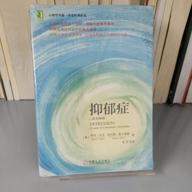 抑郁症：认知治疗学派创始人贝克经典代表作，时隔40多年首度更新，抑郁症领域不可逾越的丰碑，心理学大师•贝克经典作品