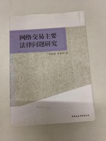 网络交易主要法律问题研究