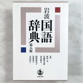 岩波 国語辞典 第八版 日文原版 第8版