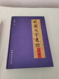 战国文字通论(订补) 2003年一版一印 精装16开大本 私藏品好