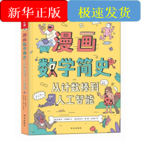 漫画数学简史 从计数棒到人工智能