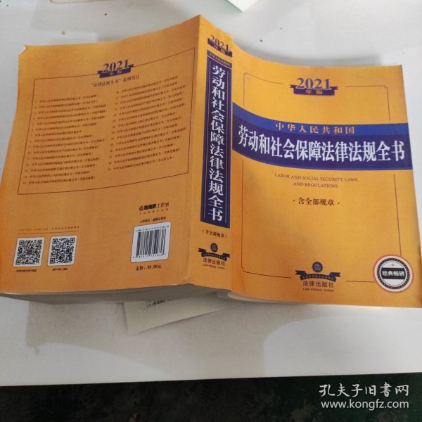 2021中华人民共和国劳动和社会保障法律法规全书（含全部规章）