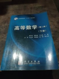 高等数学(第2版)(下册)唐月红等