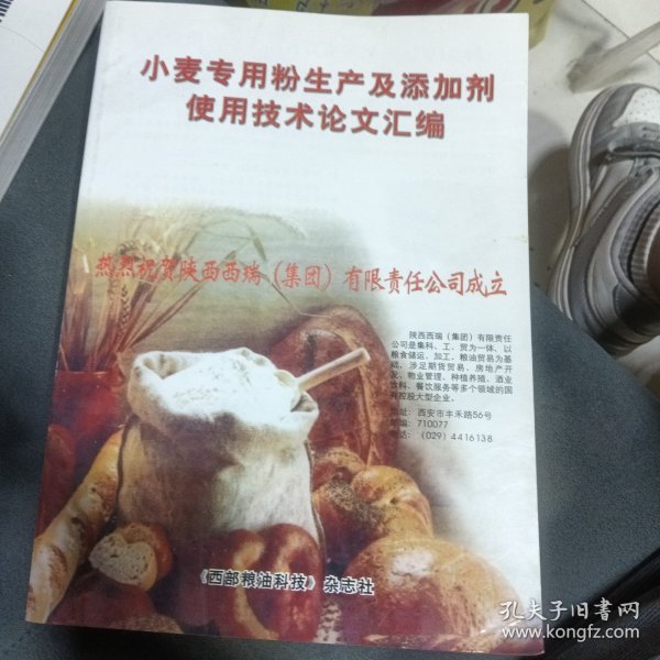 小麦专用粉生产及添加剂使用技术论文汇编