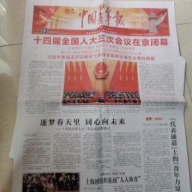 中国青年报25一3一12。十四届全国人大三次会议闭幕。疯狂的打人机器。守护天使的天使。特殊的17岁生日。雷锋街市。世界感知中国信心与力量。