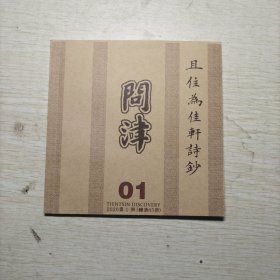 问津2020第一期 问津书院王振亮