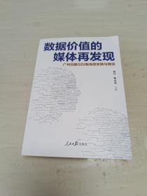 数据价值的媒体再发现 广州日报GDI智库的实践与 签名本