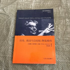 历史、政治与公民权 阿伦特传