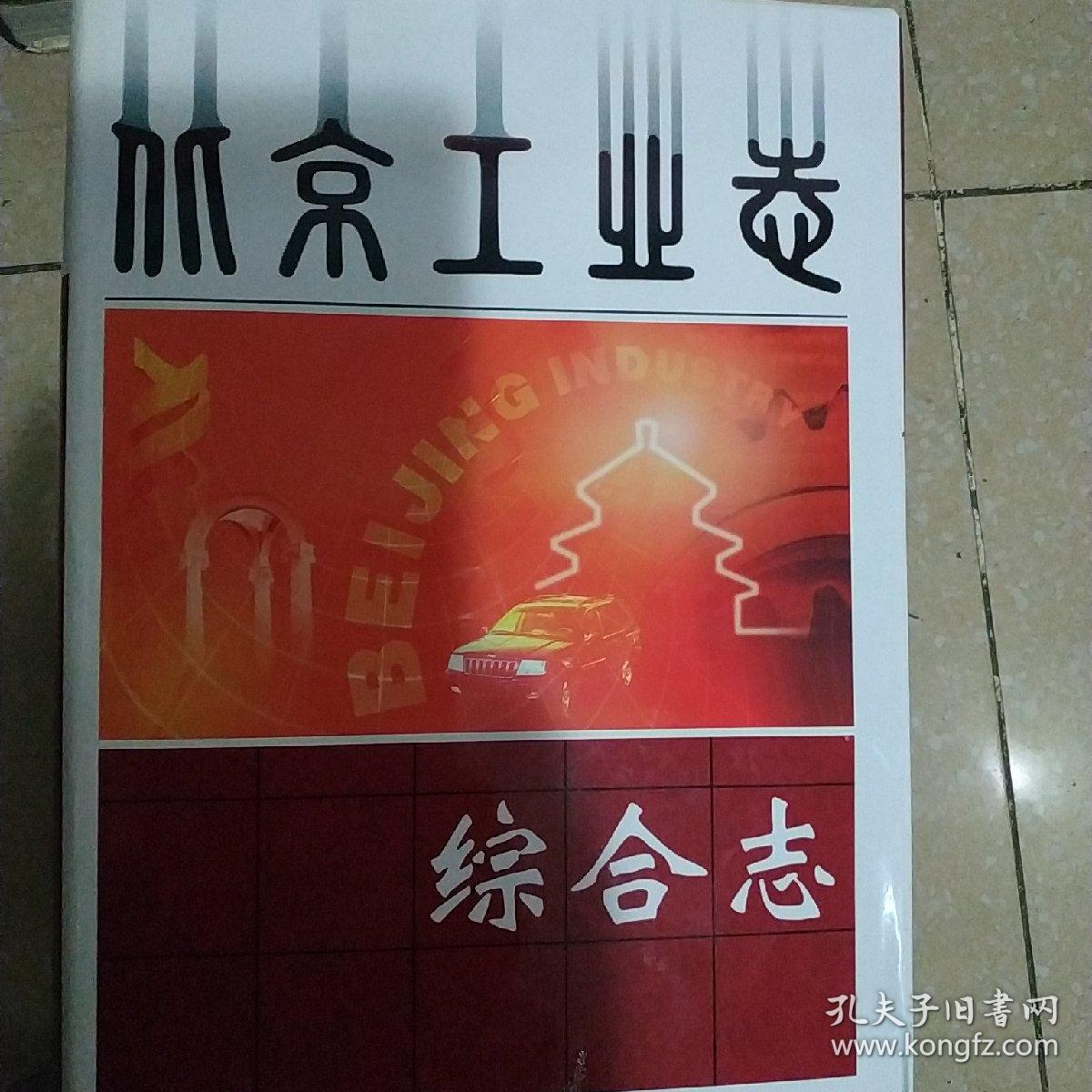 北京工业志  综合志