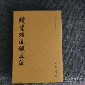 续资治通鉴长编（第20册）