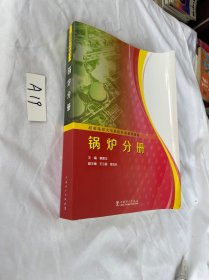 超超临界火电机组培训系列教材：锅炉分册