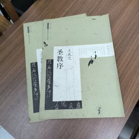 历代碑帖经典原帖彩色放大本：王羲之圣教序