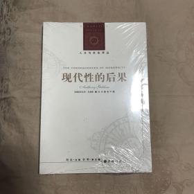 现代性的后果