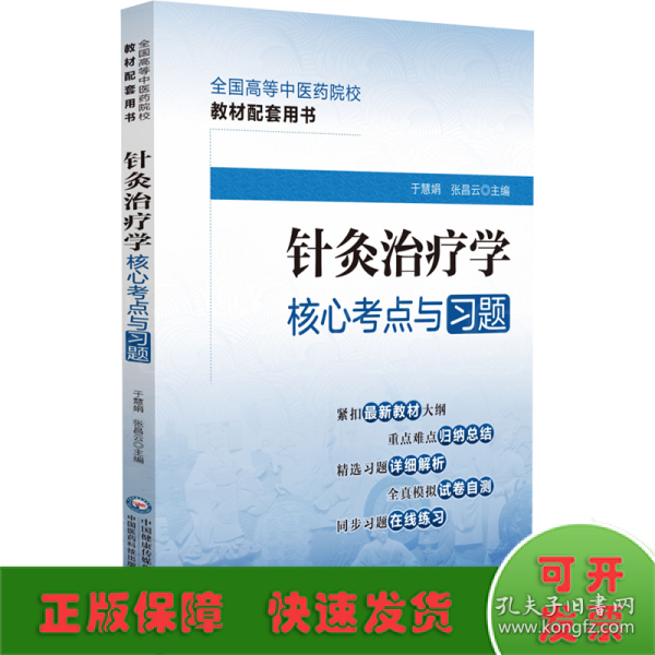 针灸治疗学核心考点与习题（）