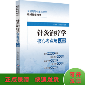 针灸治疗学核心考点与习题（）