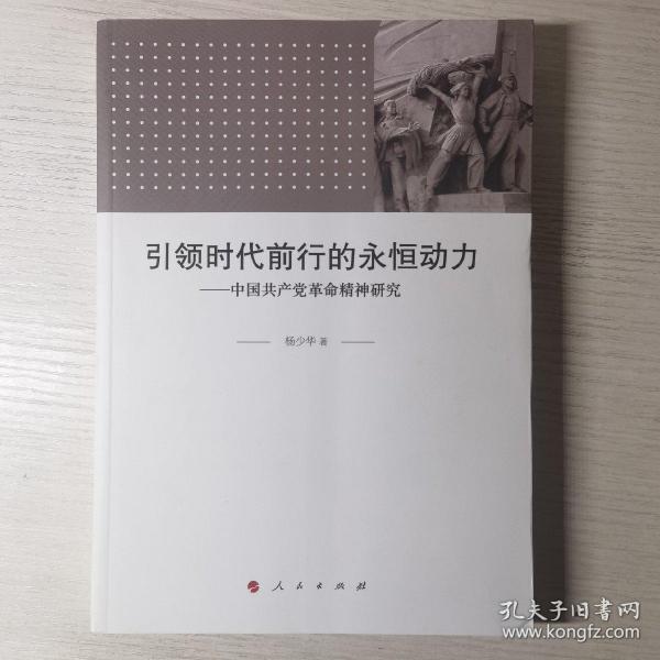 引领时代前行的永恒动力——中国共产党革命精神研究