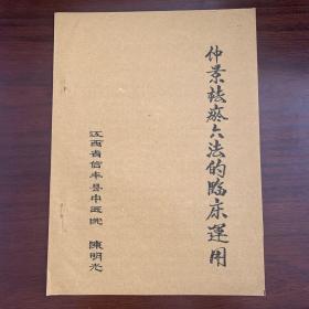 早期中医研究资料：仲景祛瘀六法的临床运用——江西省信丰县中医院 陈明光