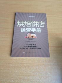 烘焙饼店经营手册：烘焙食品制作教程