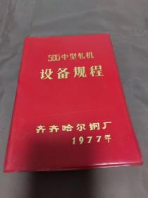 500中型轧机设备规程（齐齐哈尔钢厂）