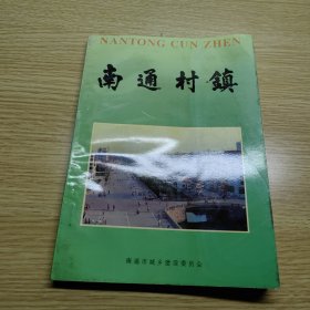 南通村镇 一版一印