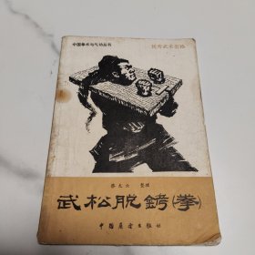 武松脱铐（拳）