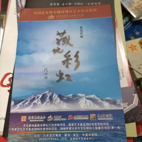 节目单评剧【藏地彩虹】第五届中国少数民族戏剧会演送门票