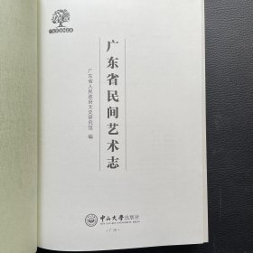 广东省民间艺术志、广东省民间艺术传承人志（全套两册合售）