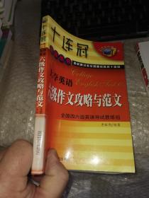 大學(xué)英語(yǔ)六級(jí)作文攻略與范文