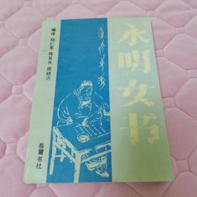 永明女书(仅印1300册)95年一版一印，书品如图所示