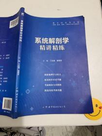 系统解剖学全国医学院校教材配套精讲精练本科临床医学教材配套用书