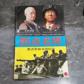 西点名将