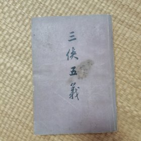 三侠五义