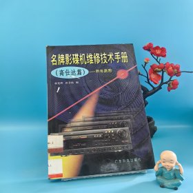 名牌影碟机维修技术手册:附电路图.高仕达篇