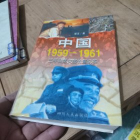 中国1959-1961:三年自然灾害长篇纪实