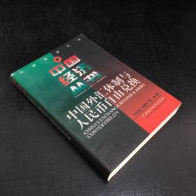 中國經(jīng)濟叢書-中國外匯體制與人民幣自由兌換