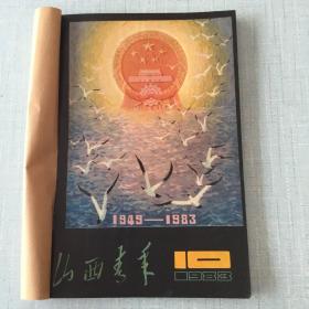 1983年《山西青年》10-12期