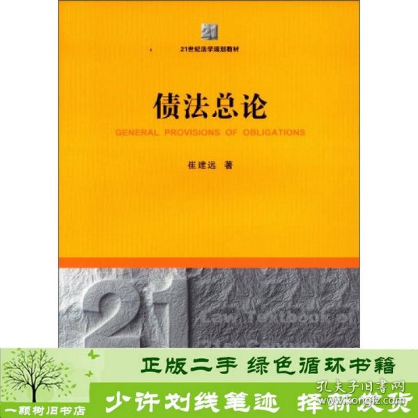 债法总论/21世纪法学规划教材