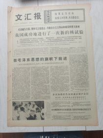 文汇报1976年9月27日，毛主席的恩情比海深陈足智，