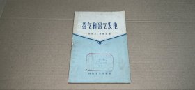沼气和沼气发电