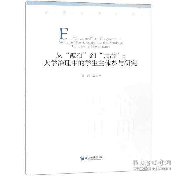 从“被治”到“共治”大学治理中的学生主体参与研究