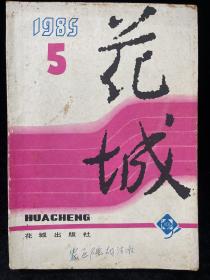 花城1985 5