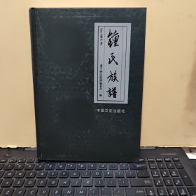 钟氏族谱（四川遂宁钟氏族谱，精装本，内页干净无笔记，详细目录参照书影）客厅4-4