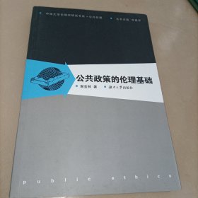 公共政策的伦理基础