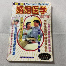 婚姻医学 新编