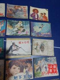 连环画将相和/白娘子/主课/陈半仙落网记/张志新/矿工的儿子/珠还合浦/赵一曼/海防小民兵/纳拉/棋魂/孔雀姑娘/越王勾践/矿山哨兵/地下王国/张骞/老寿星打豹/老山追匪/普通劳动者/马刀/李自成起义/血与火的洗礼/朱灿称反王等23本打包合售