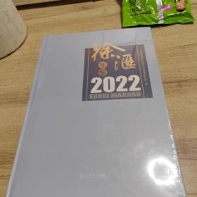 徐汇年鉴 2022