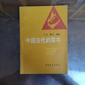 中国古代的禁书