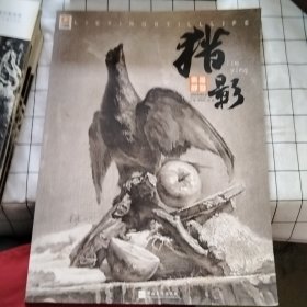 獵影 素描靜物