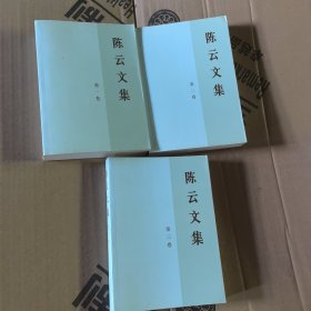 陈云文集（共3册）