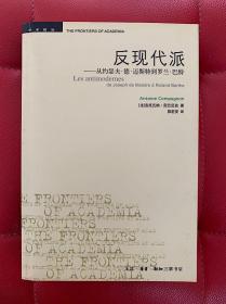 反现代派：从约瑟夫·德·迈斯特到罗兰·巴特